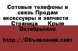 Сотовые телефоны и связь Продам аксессуары и запчасти - Страница 2 . Крым,Октябрьское